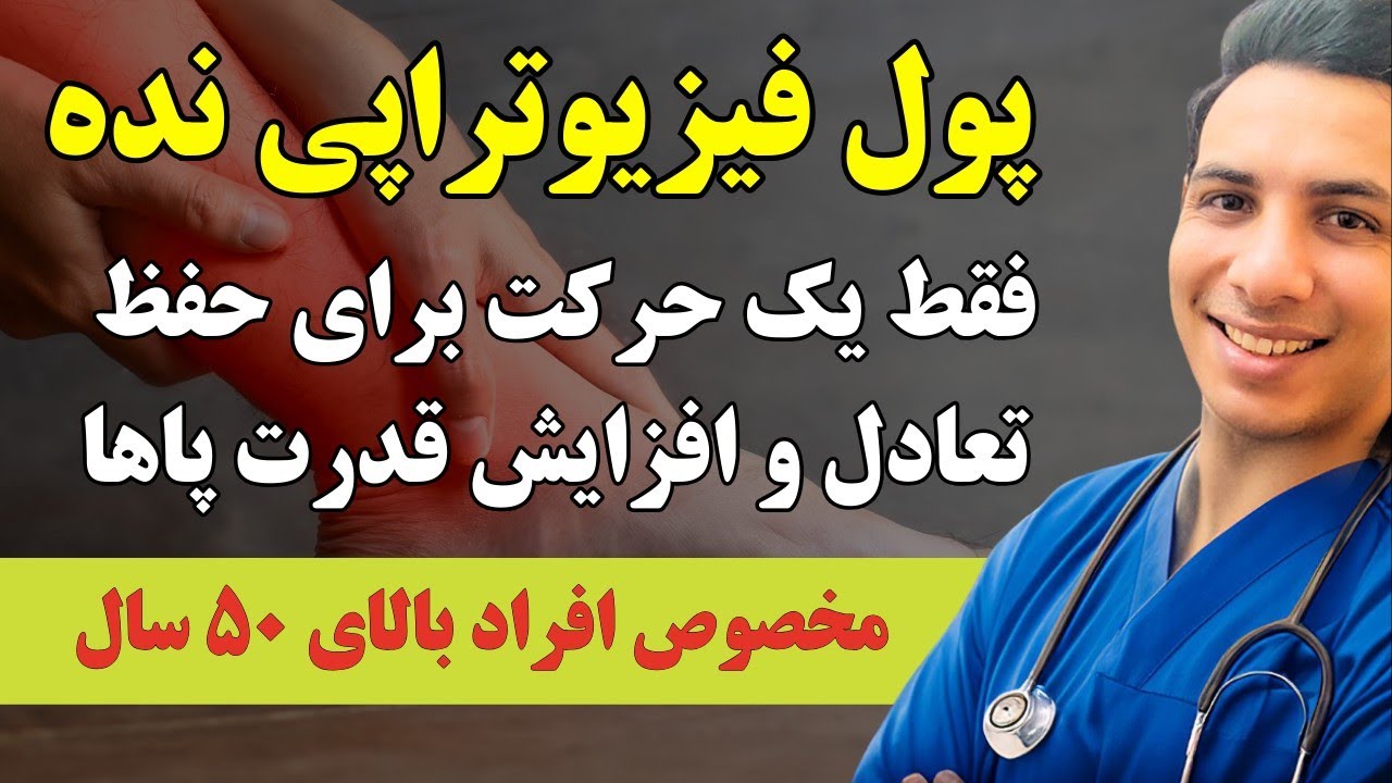 افزایش تعادل و قدرت پاها در افراد بالای ۵۰ سال + ۵ ورزشی که باید پرهیز کنید ❌