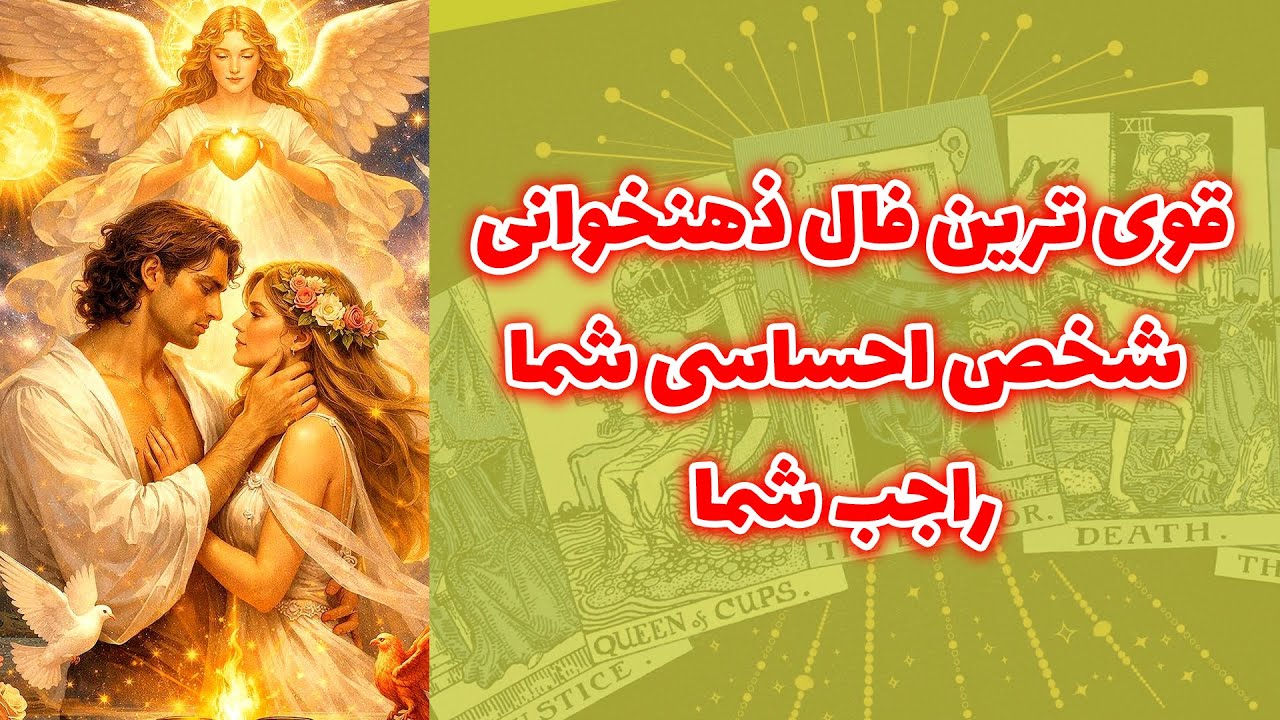 شاینی تاروت - قوی ترین فال ذهنخوانی شخص احساسی شما راجب شما