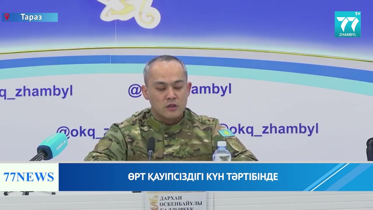 ӨРТ ҚАУІПСІЗДІГІ КҮН ТӘРТІБІНДЕ