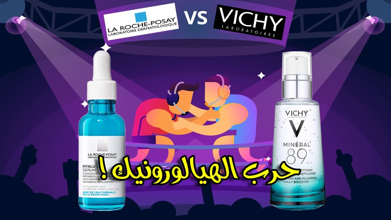Vichy Mineral 89 vs La Roche-Posay Hyalu B5 فيتشي ضد لاروش بوزيه مين أفضل حمض هيالورونيك؟؟