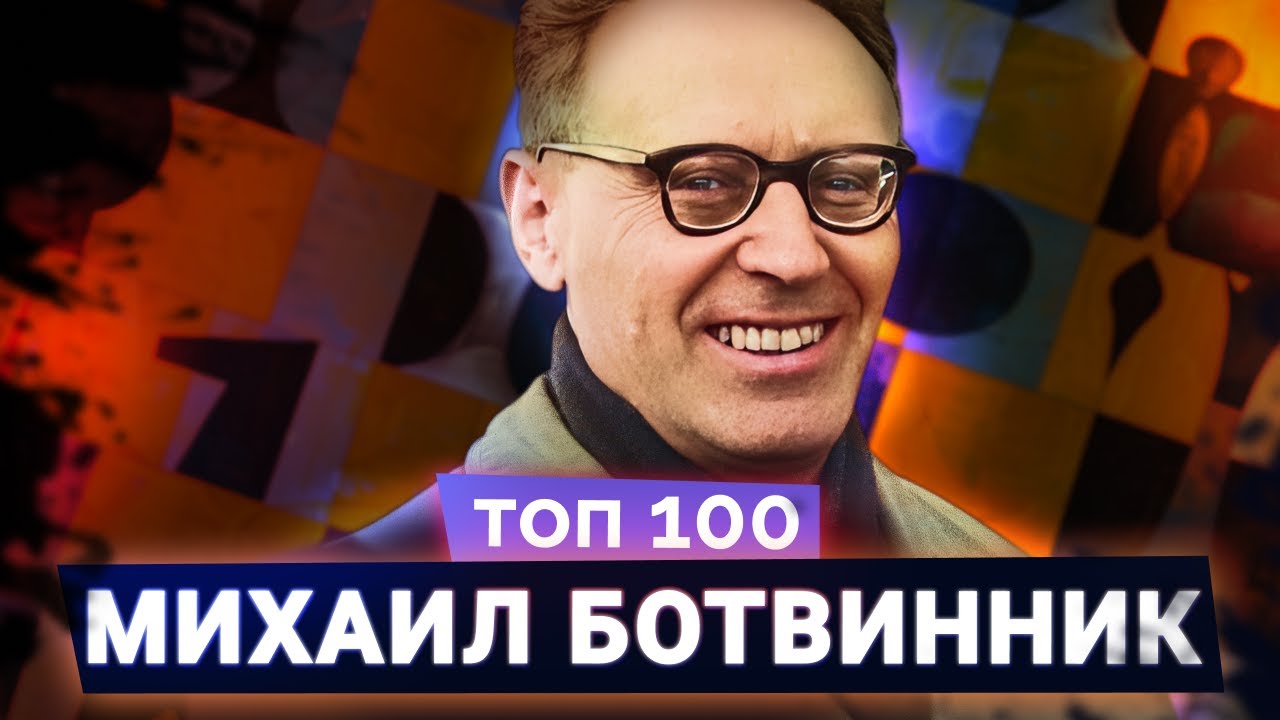 Михаил Ботвинник. Патриарх