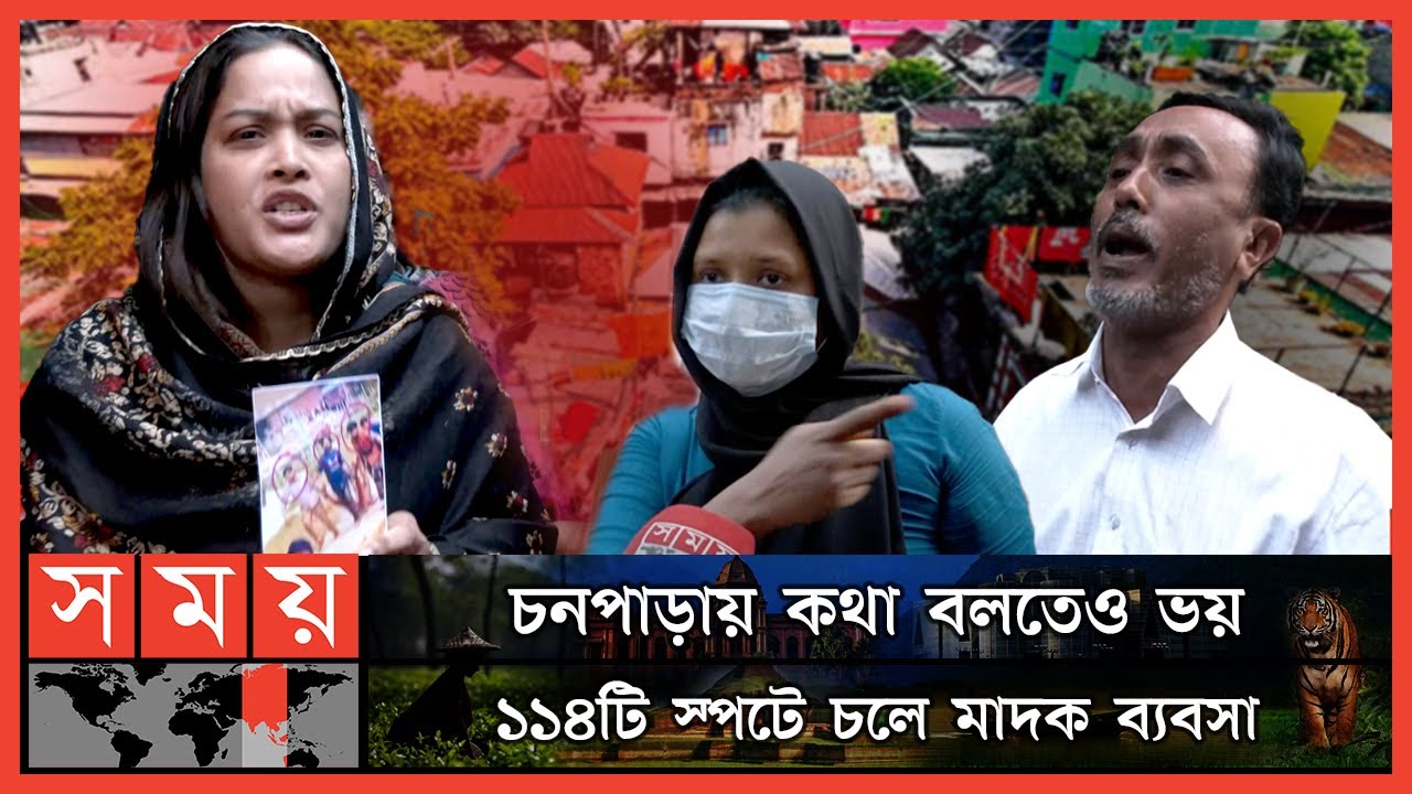 বজলুর হাতে জিম্মি চনপাড়া বস্তি, ঢুকতে পুলিশেরও লাগে অনুমতি! | Chanpara Slum | Narayanganj news