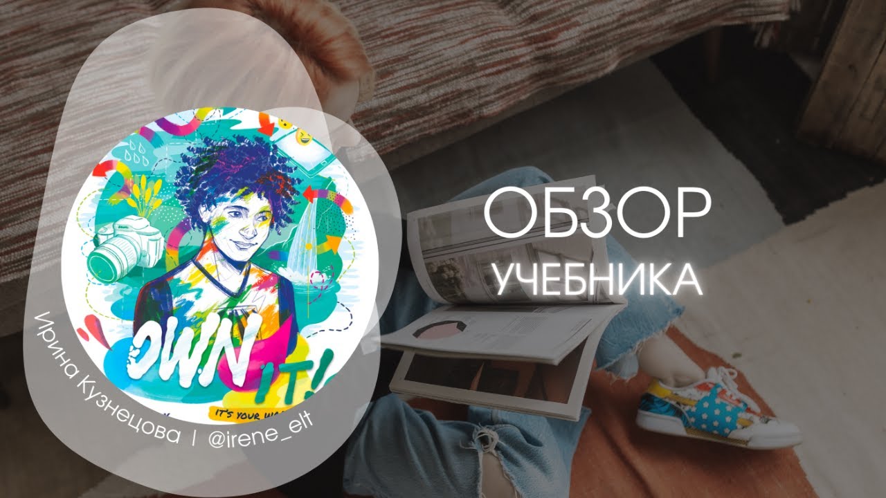 ОБЗОР УЧЕБНИКА OWN IT!