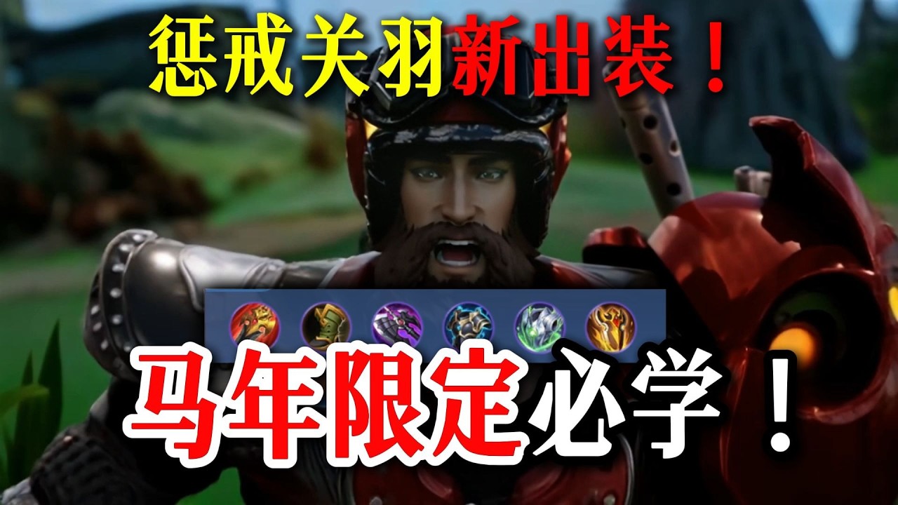 惩戒关羽 一念神魔！#Study苏打锋