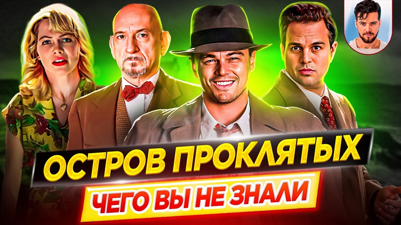 Остров Проклятых - Самые интересные факты - ЧЕГО ВЫ НЕ ЗНАЛИ о фильме Мартина Скорсезе // ДКино