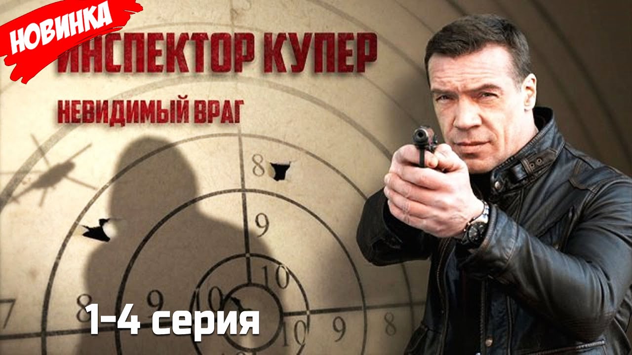 Инспектор Купер. Невидимый враг 1-4 серия (2025) НОВЫый РУССКИЙ БОЕВИК 2025 | ДЕТЕКТИВ 2025 ГОДА