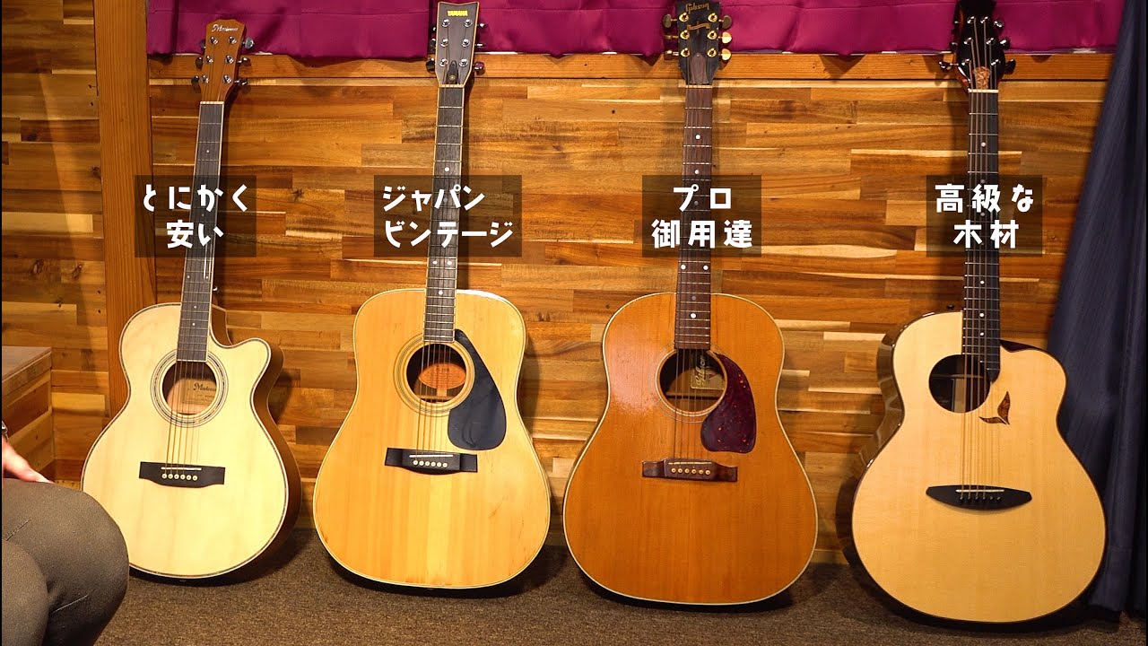 アコギに使われる木材のクオリティの違い（Mademu、YAMAHA、GIBSON、aNueNue）アコギ深掘りシリーズ2 単板と合板の見分け方