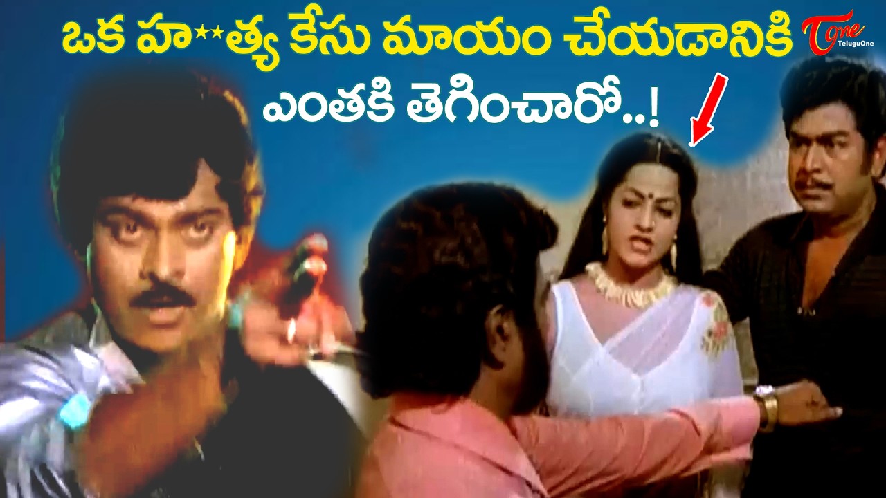 Chiranjeevi Ultimate Climax Scene | చక్రం అడ్డేసి శ**వాన్ని మాయం చేసేశాడు..సీన్ అదిరింది..TeluguOne