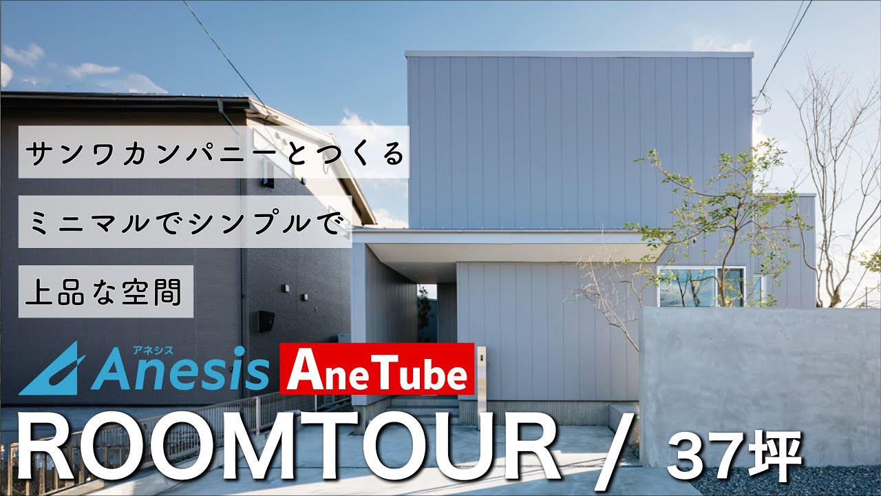 【アネシス熊本 ルームツアー】ー 見どころ満載！ モデルハウス「An」ルームツアー ー
