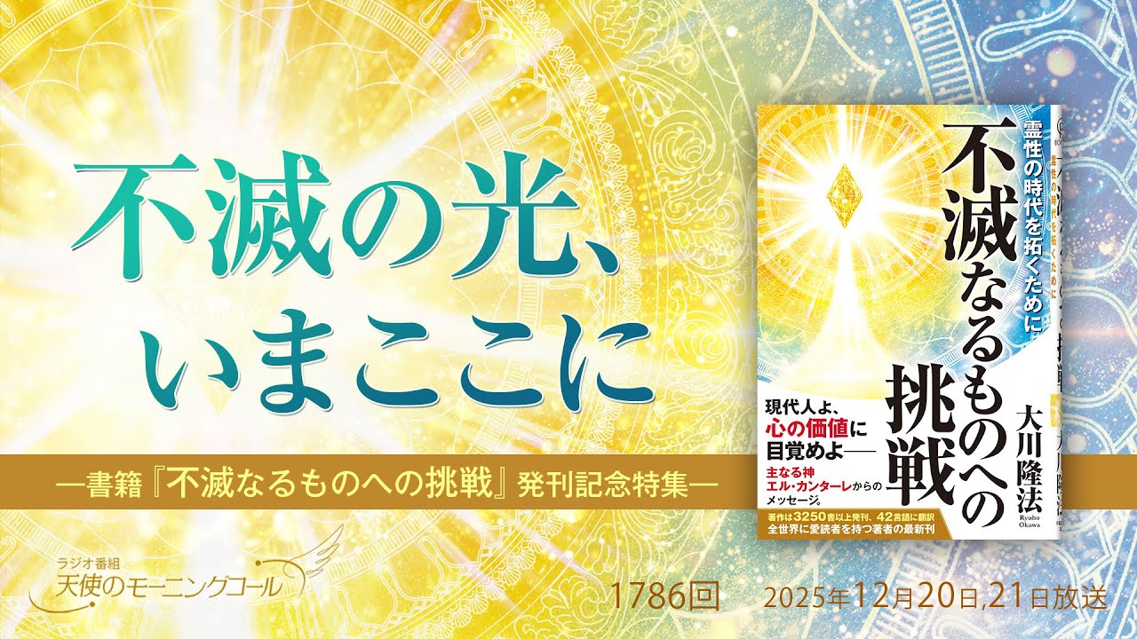 不滅の光、いまここに ―書籍『不滅なるものへの挑戦』発刊記念特集―　～心の価値に目覚める教え～　第1786回（2025/12/20,21）