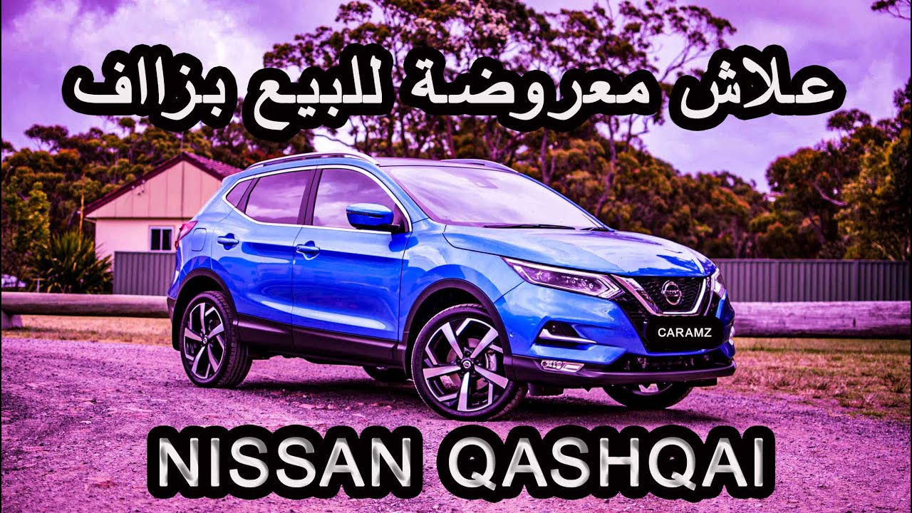 مميزات وعيوب Nissan Qashqai وعلاش الناس كايبيعوها بزاف ؟