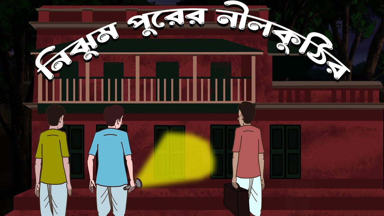 Nijhumpurer Nilkuthir | Bhuter Cartoon | Bangla Bhuter Golpo | Bangla Horror Cartoon
