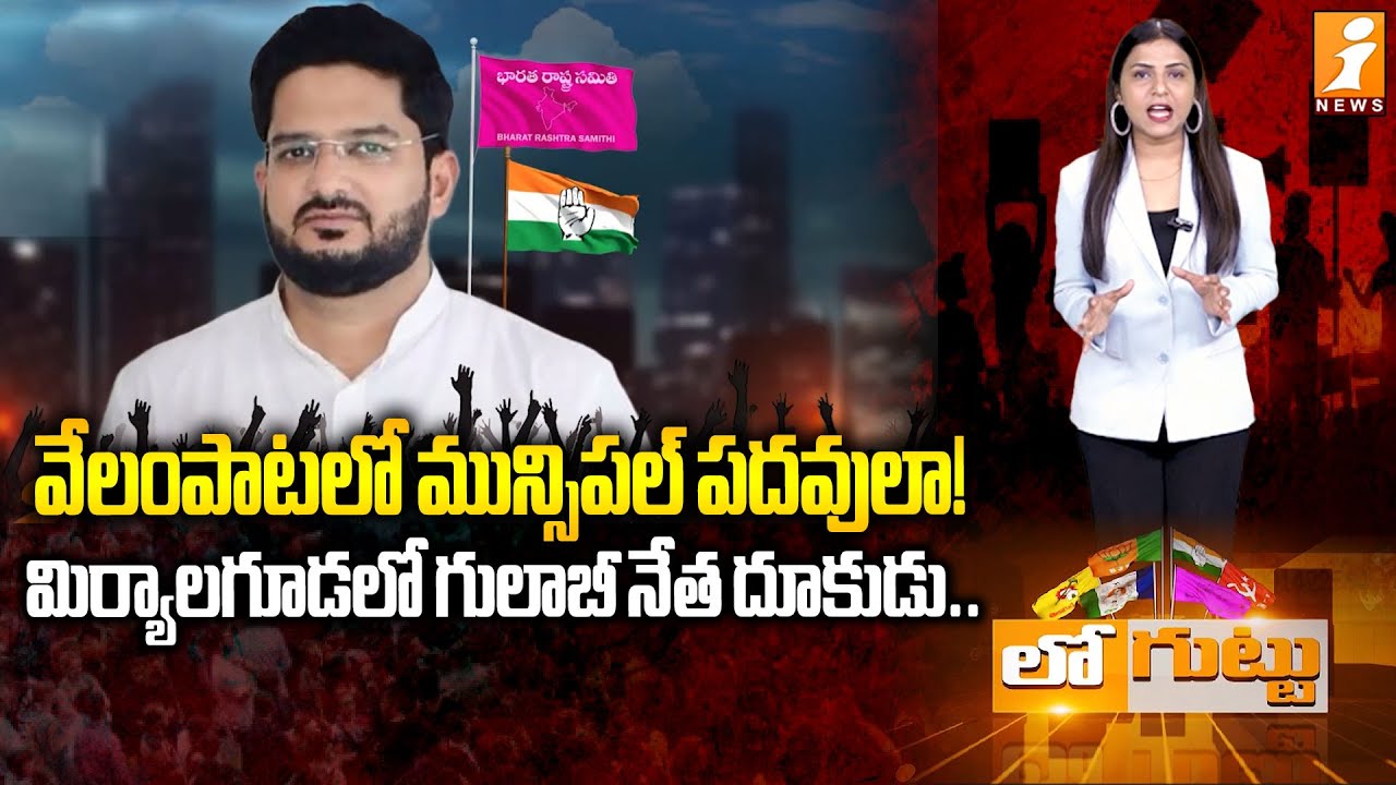 వేలంపాటలో మున్సిపల్&zwnj; పదవులా! | Miryalguda Municipal Elections 2026 | Nallamothu Siddhartha