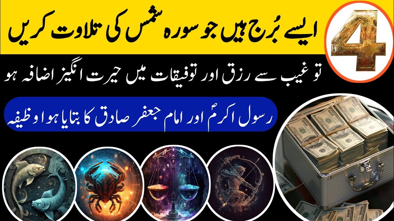 Powerful Wazifa | Surah Shams | 4 Powerful Zodiac Sign