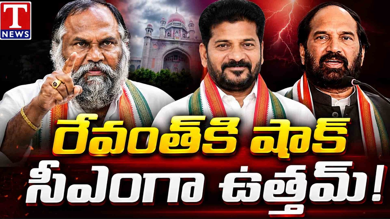 Uttam Kumar Reddy Next CM? | Jagga Reddy Creates Political Buzz | Revanth Reddy | T News