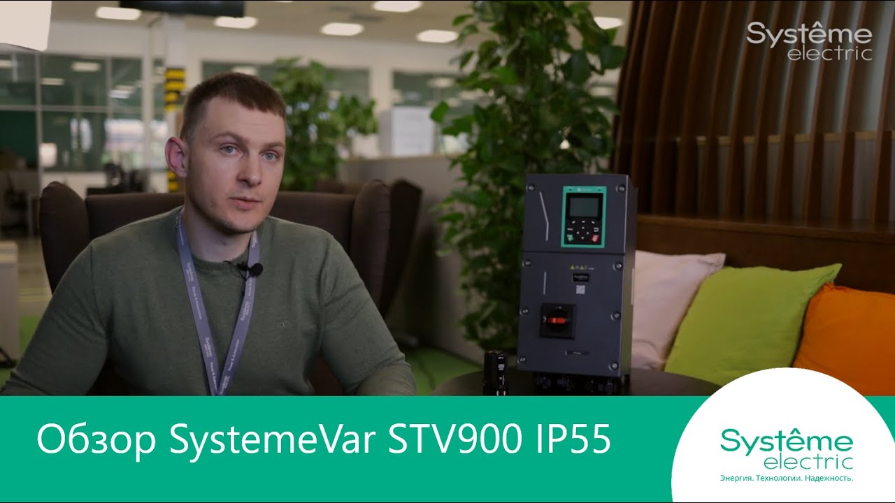 SystemeVar STV900 IP55. Обзор преобразователя частоты.