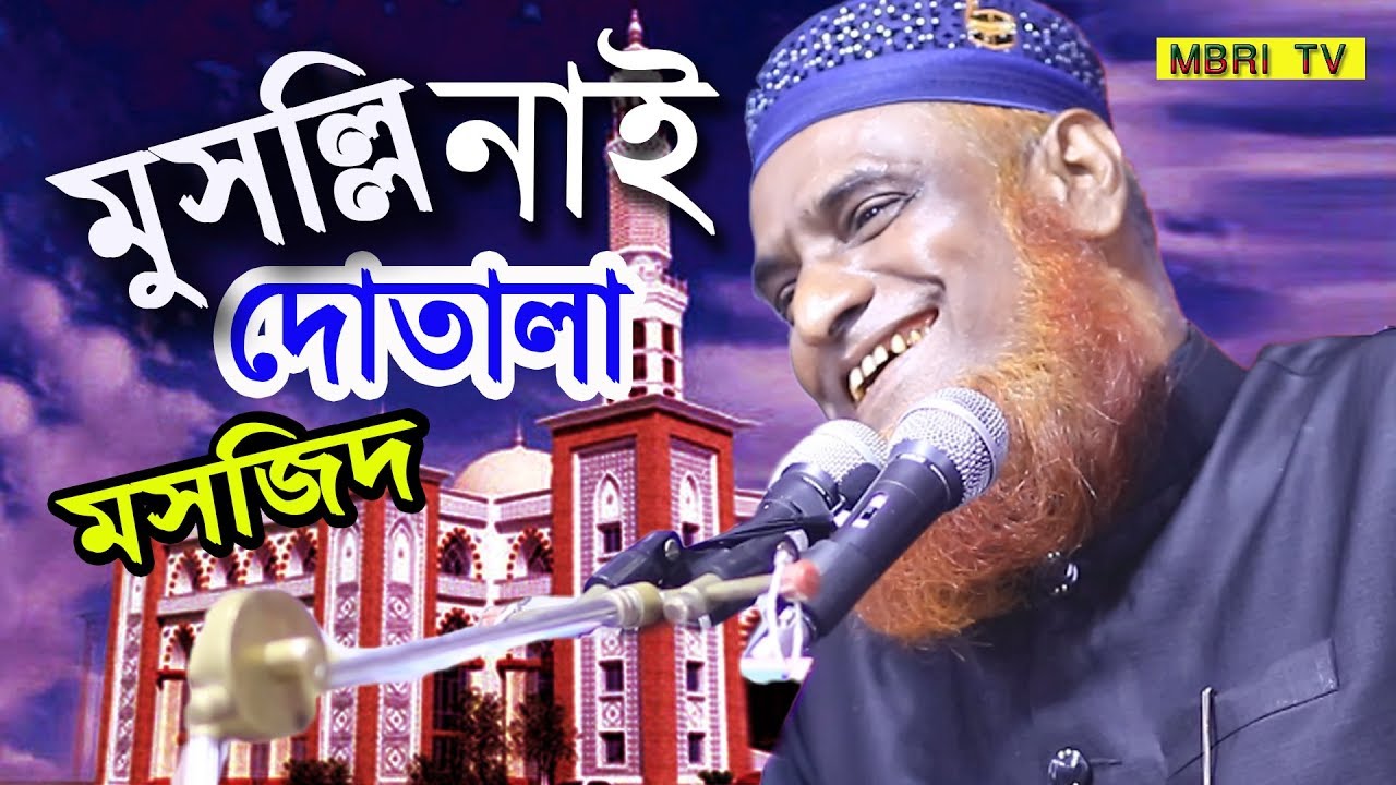 পাঁচ ওয়াক্ত নামাজের ইতিহাস জানুন। বজলুর রশিদ মিঞা (নতুন ওয়াজ) Maulana Bazlur rashid