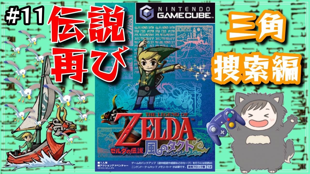 【縦型配信】伝説よ再び...！　平成一桁ガチジジイが懐かしさで倒れそうになる名作を実況プレイ【ゼルダの伝説(switch2)　風のタクト #11】