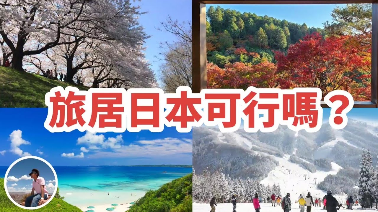 【⛩️旅居日本可行嗎？🏔】點解要咁做先？｜有啲咩限制性？｜好唔好買層樓旅居？