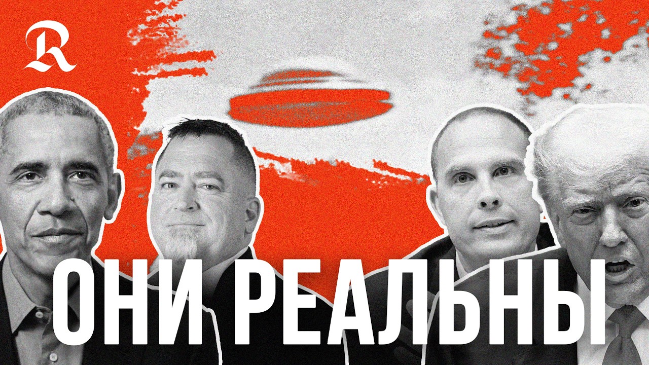 НЛО. Они здесь? После слов Обамы про инопланетян Трамп рассекретит данные о внеземной жизни. Анализ.