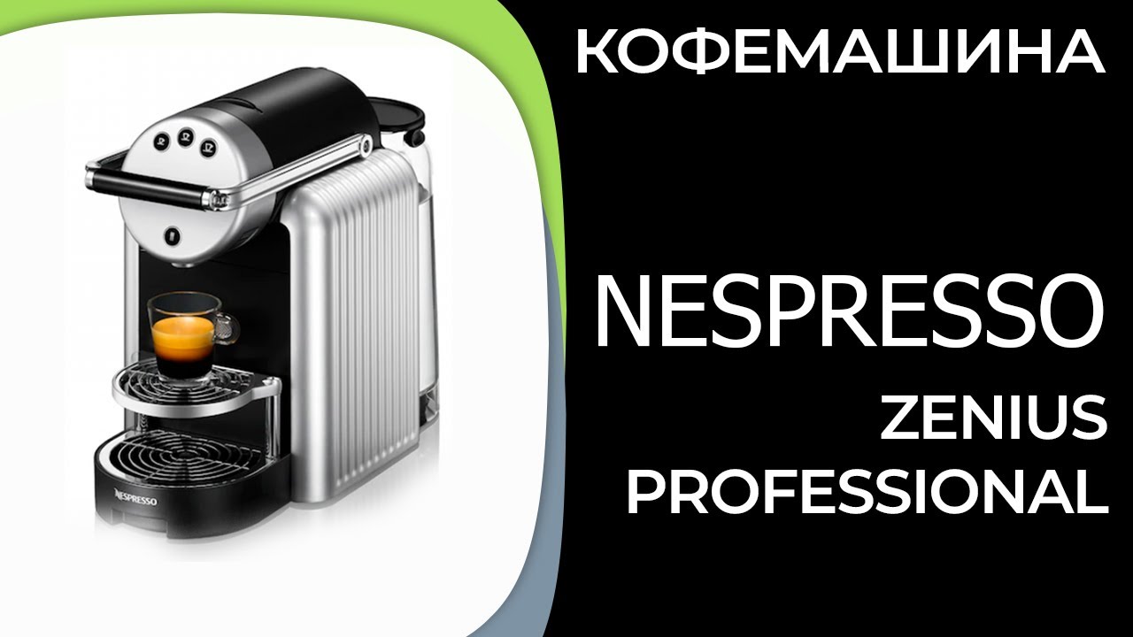 Кофемашина Nespresso Zenius Professional