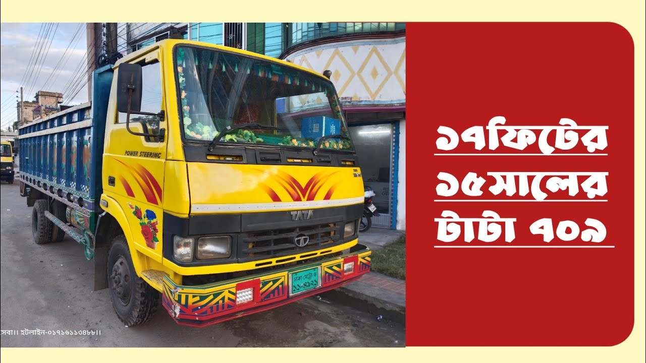 ১৭ফিটের ১৫সালের টাটা ৭০৯।। কাগজ আপডেট।। হটলাইন-০১৭১৬১১৩৪৮৮।।