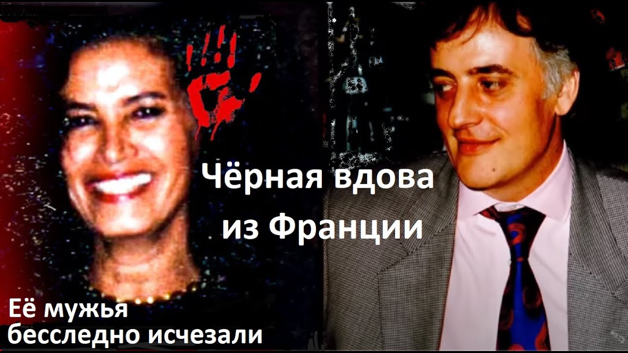 Чёрная вдова из Франции/Жуткая судьба всех мужей Фатимы. true crime