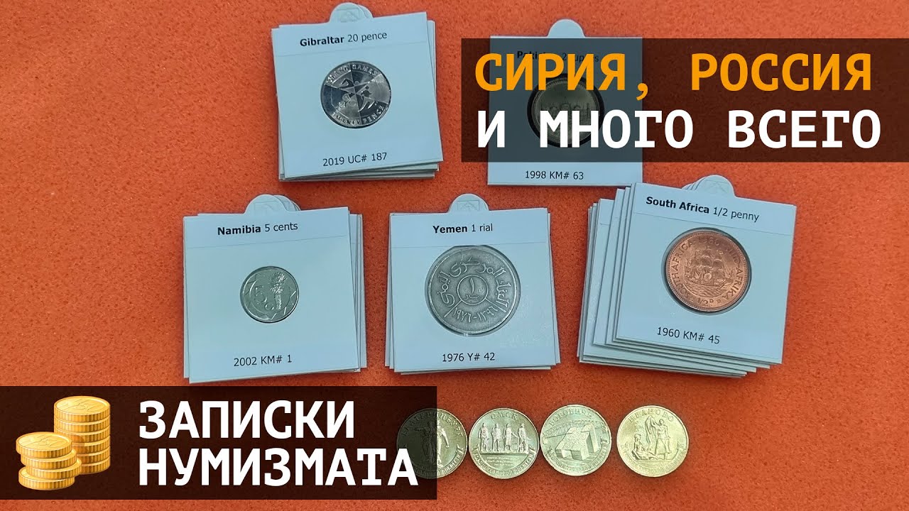 Монеты Сирии, России, Намибии, Приднестровья и других стран