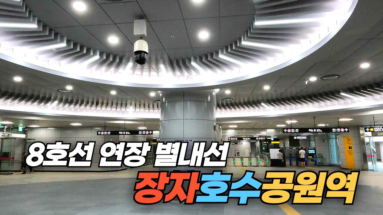 서울 지하철 8호선 연장 별내선 신규 장자호수공원역 둘러보기 Jangja Lake Park Station