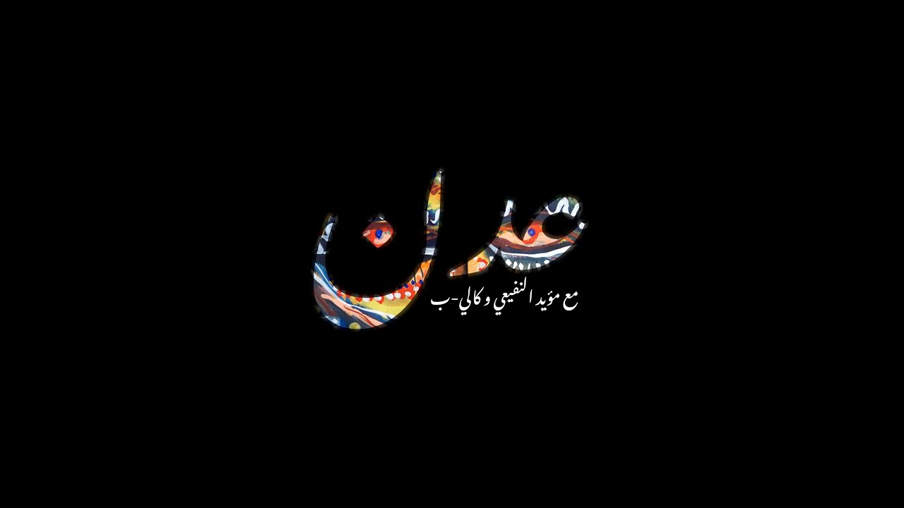 Ntitled - Adan [ feat. Moayad ] (Music Video) | انتايتلد - عدن [ مع مؤيد النفيعي ]