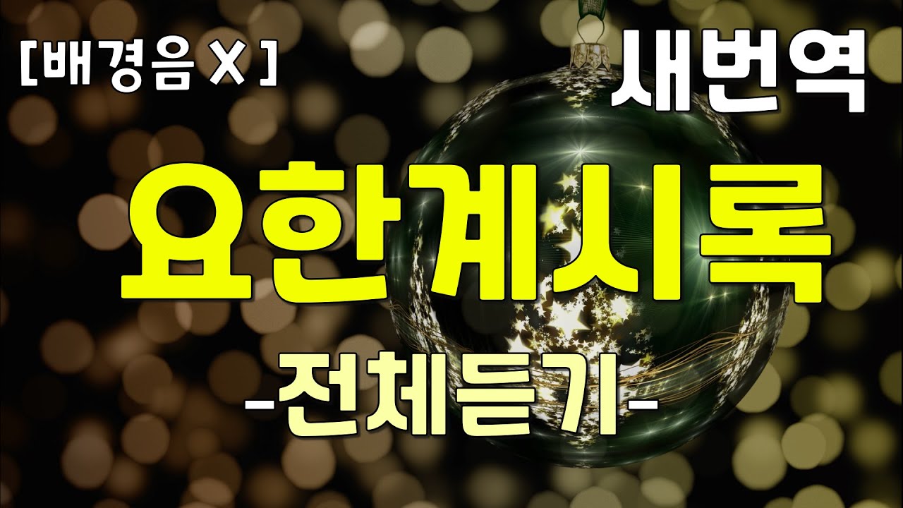 [새번역] 요한계시록 전체듣기