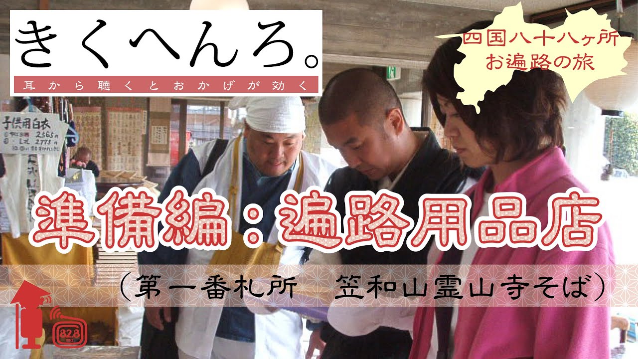 きくへんろ。　準備編：遍路用品店【四国八十八ヶ所霊場 お遍路の旅】