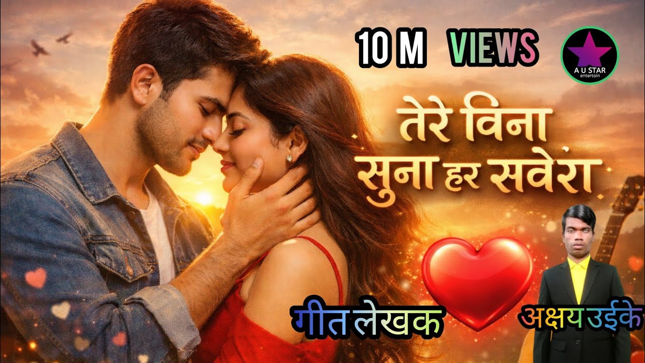 तेरे बिना सुना हर सवेरा सॉन्ग 2026 Tere Bina Suna har savera song 2026 #viral #viralsong #viralvideo