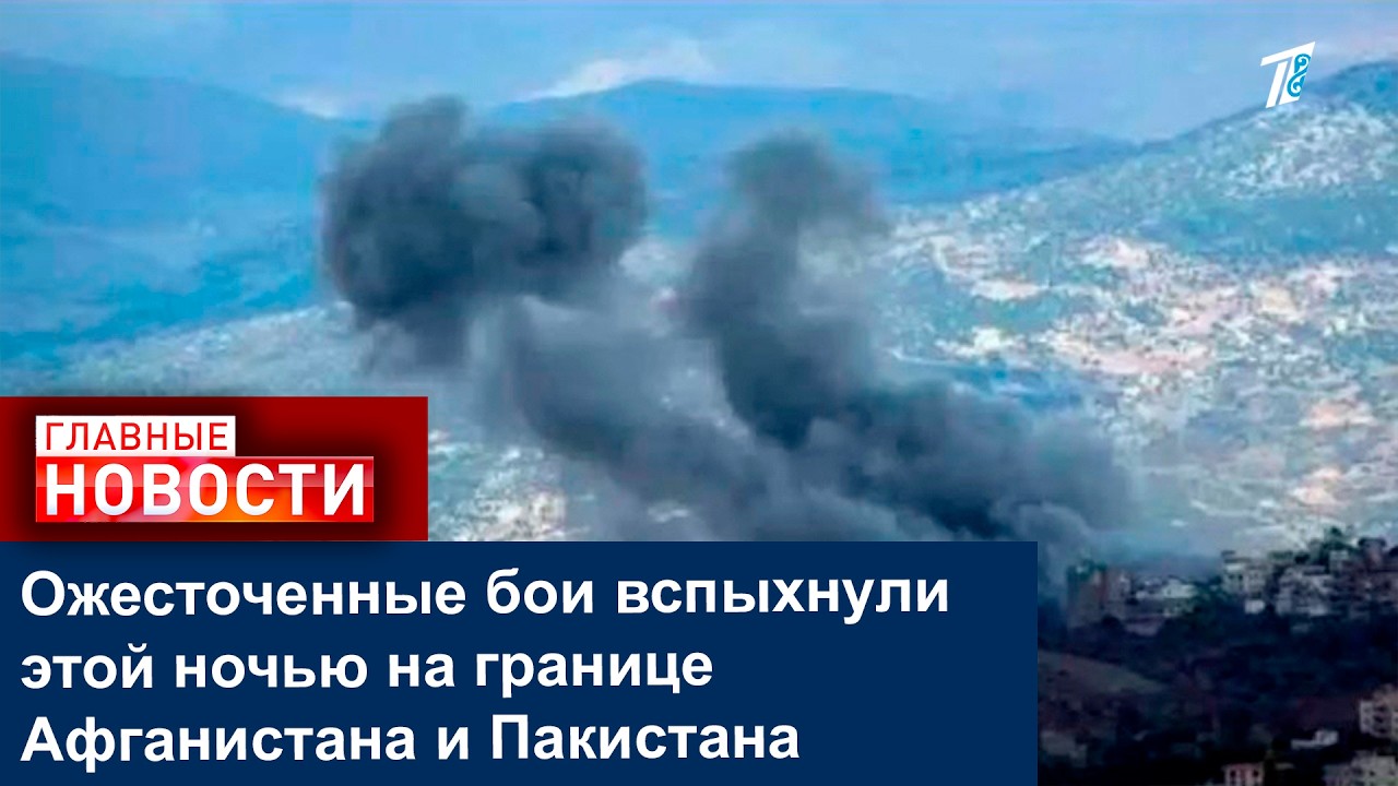 Ожесточенные бои вспыхнули этой ночью на границе Афганистана и Пакистана