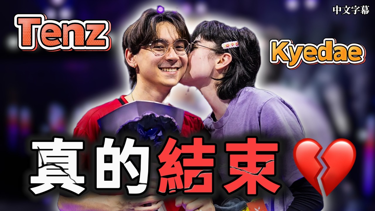 【TenZ & Kyedae】再見了，瓦羅蘭最強情侶：為7年的感情劃下句點💔回顧那些最讓人心碎的甜蜜瞬間🤕｜中文字幕