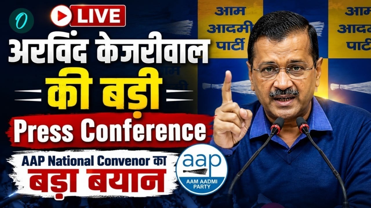 Arvind Kejriwal LIVE : Arvind Kejriwal की बड़ी Press Conference | AAP National Convenor | AAP | BJP