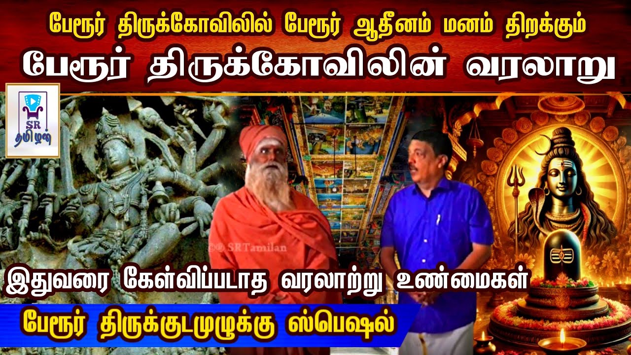 இதுவரை கேள்விப்படாத வரலாற்று உண்மைகள் || பேரூர் திருக்கோவிலின் வரலாறு || @SRTamilan