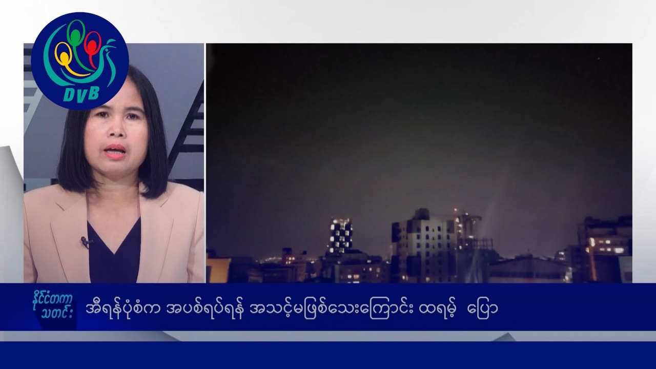 နိုင်ငံတကာ မနက်ပိုင်း သတင်းများ - DVB News