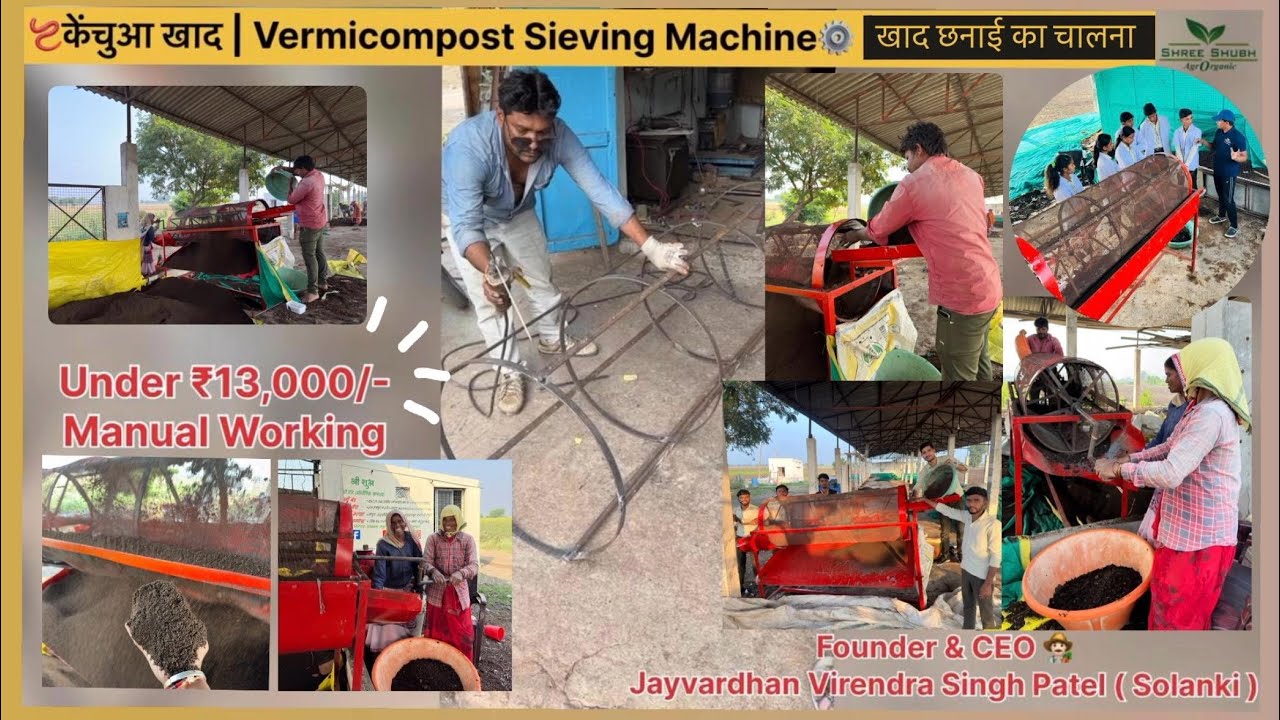 केंचुआ खाद छानने का छन्ना | Vermicompost Sieving Machine | Manual Harvester #harvester #jugaad #yt