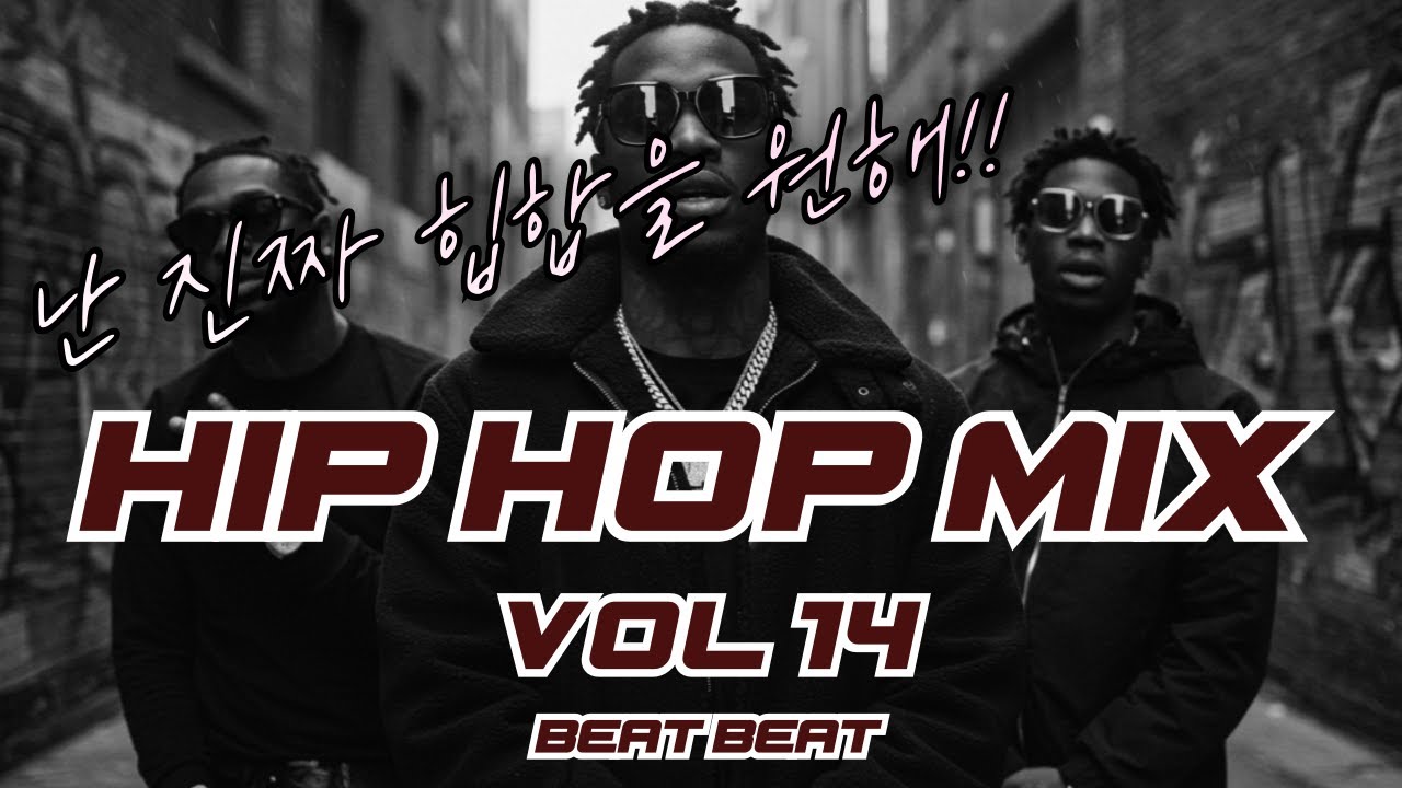 [BEATBEAT]🔥난 진짜 힙합을 원해! 🔥비트 쩌는 외국 힙합 모음! 외힙 플리 믹스 / HIPHOP MIX 14
