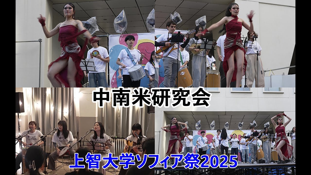 中南米研究会/上智大学ソフィア祭2025