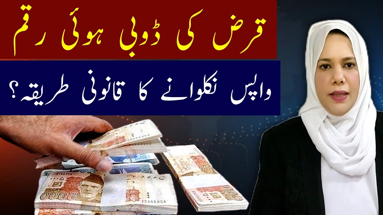 How to Recover Hidden Money Through Court | Legal Procedure & Applicable Laws (Pakistan) 