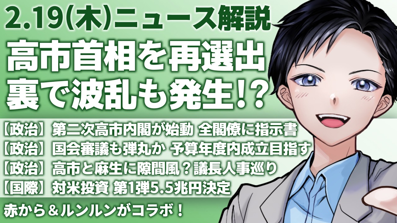 【最新ニュース解説】高市早苗首相を改めて国会で選出！その裏で波乱発生？全閣僚に指示書配布・麻生太郎と隙間風【記者VTuber朝活2/19】