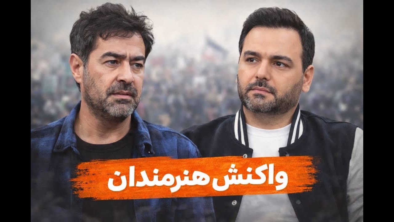 واکنش شهاب حسینی و احسان علیخانی به وقایع کشور