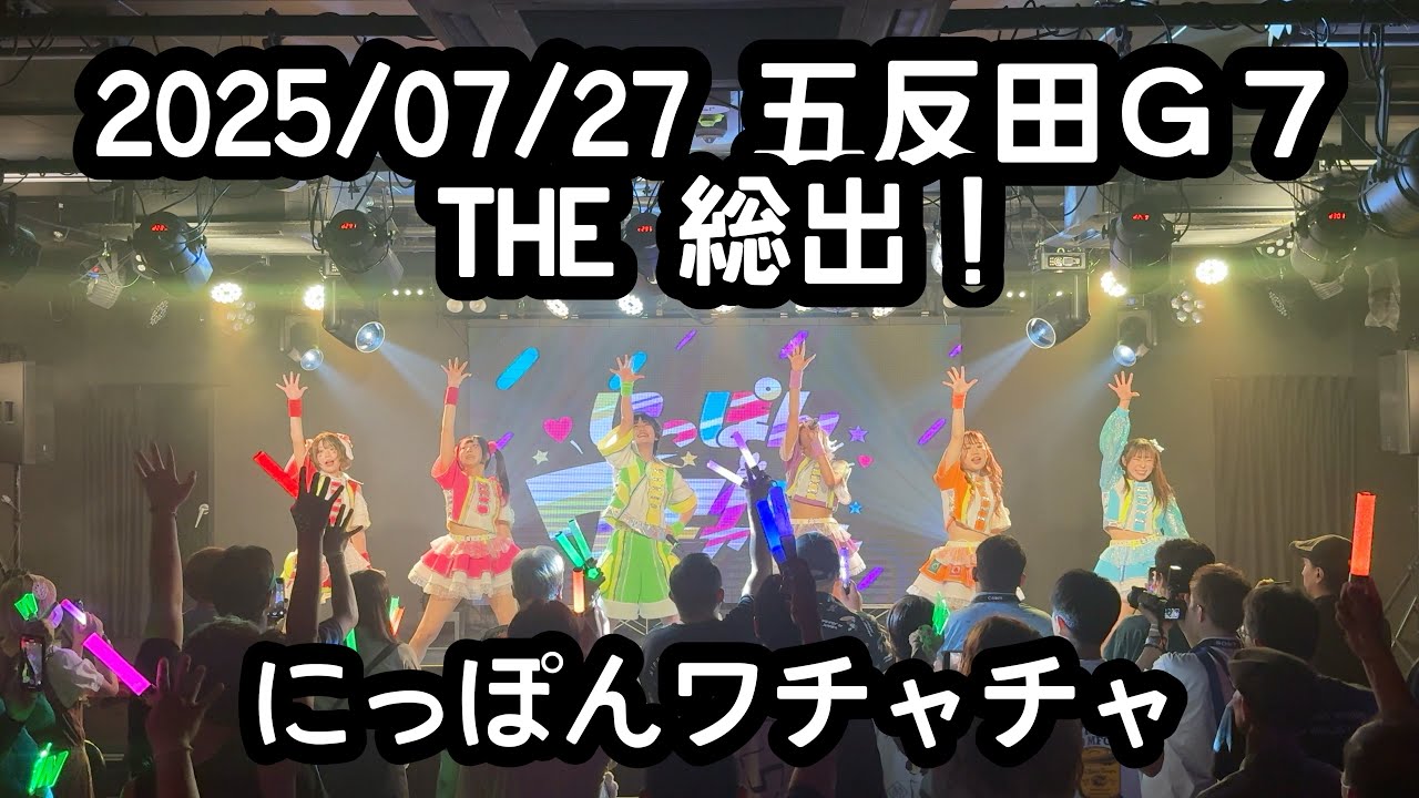 2025/07/27 五反田Ｇ７　ＴＨＥ総出！【はじめ定点】にっぽんワチャチャ #にっぽんワチャチャ  #はじめの定点観察 #もぶぴの定点観察【定点カメラ】