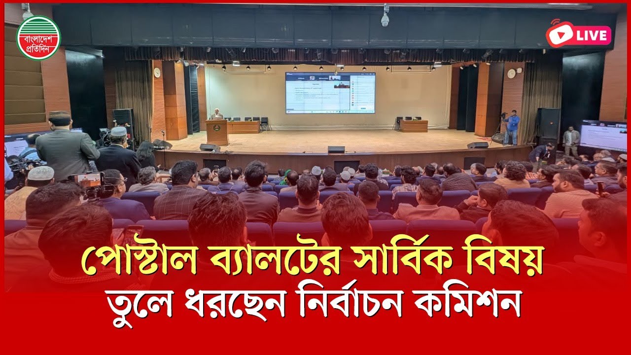 পোস্টাল ব্যালটের সার্বিক বিষয় তুলে ধরছে নির্বাচন কমিশন | ইসি ভবন থেকে সরাসরি