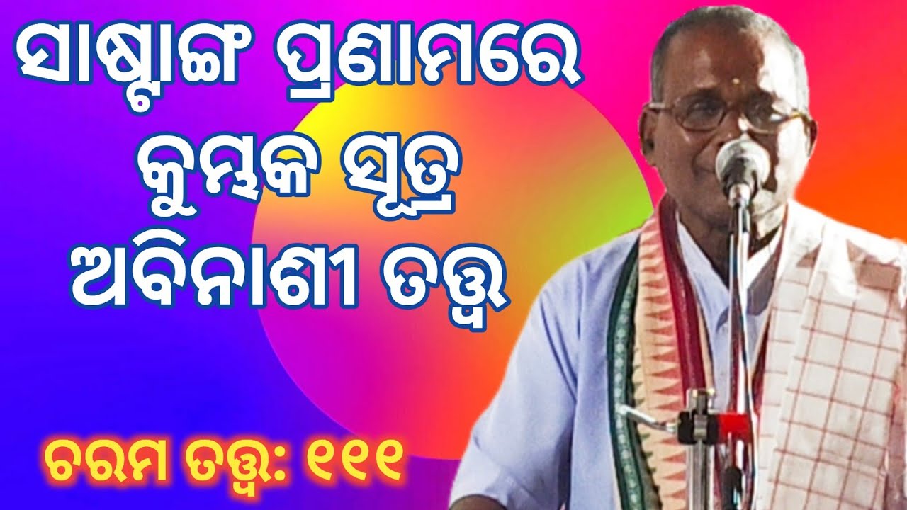 Charama Tatva:111/ ସାଷ୍ଟାଙ୍ଗ ପ୍ରଣାମରେ କୁମ୍ଭକ ସୂତ୍ର ଅବିନାଶୀ ତତ୍ତ୍ଵ/ପ୍ରବକ୍ତା: ଶ୍ରୀ ଧ୍ରୁବାନନ୍ଦ ବିଶ୍ବାଳ 