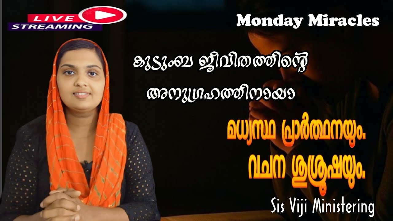 19 01 2026 തിങ്കളാഴ്ച കുടുംബ ജീവിതത്തിൻ്റെ അനുഗ്രഹത്തിനായ് Sis വിജിയ്ക്കൊപ്പം പ്രാർത്ഥിക്കാം.