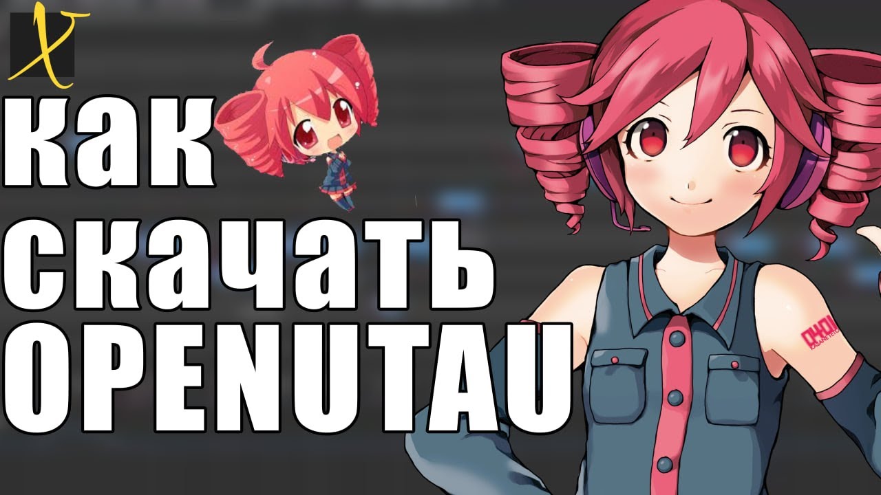 Как Скачать OPENUTAU