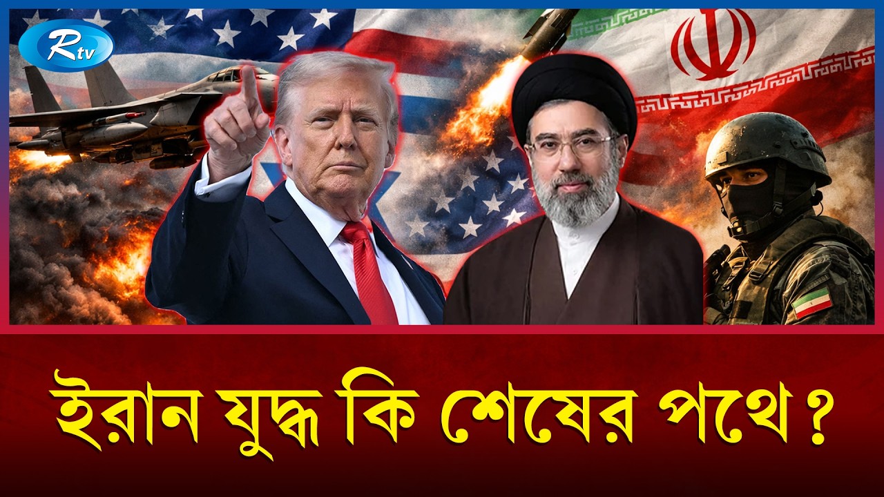 চীনসহ বিশ্বের কোনো দেশই আর কিনতে পারবে না ইরানের তেল | Trump | Iran War | Rtv News